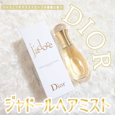 ジャドール ヘア ミスト/Dior/ヘアスプレー・ヘアミストを使ったクチコミ（2枚目）