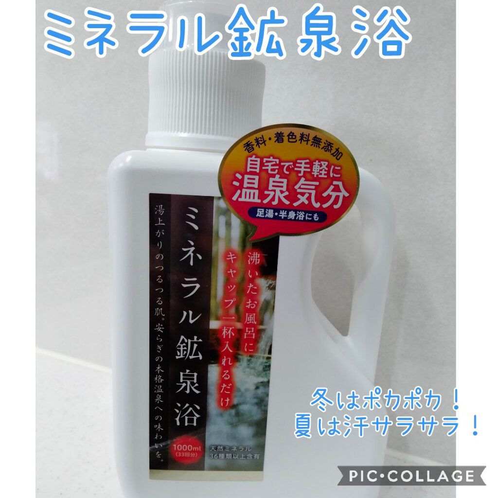 ミネラル鉱泉浴/ミネランス/無機塩系入浴剤を使ったクチコミ（1枚目）