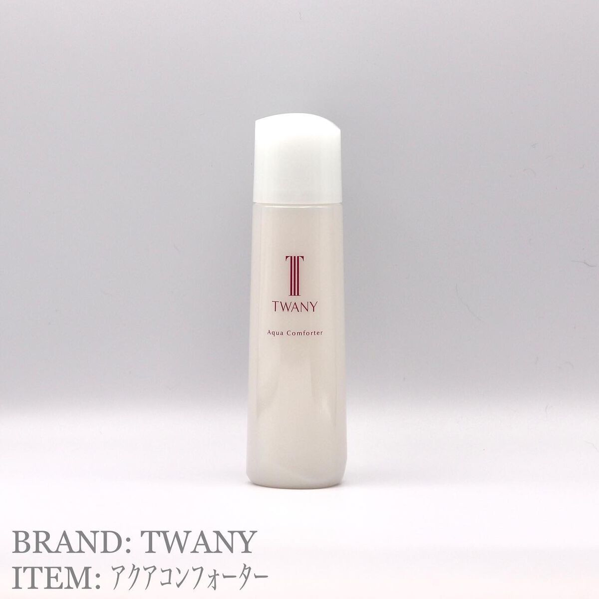 アクアコンフォーター/TWANY/化粧水を使ったクチコミ(1枚目)