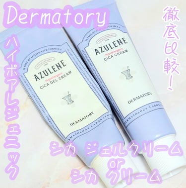 ハイポアレジェニック シカ ジェルクリーム/Dermatory/フェイスクリームを使ったクチコミ（1枚目）