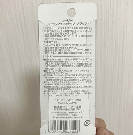 アイラッシュ フィックス/コージー/その他化粧小物を使ったクチコミ(2枚目)