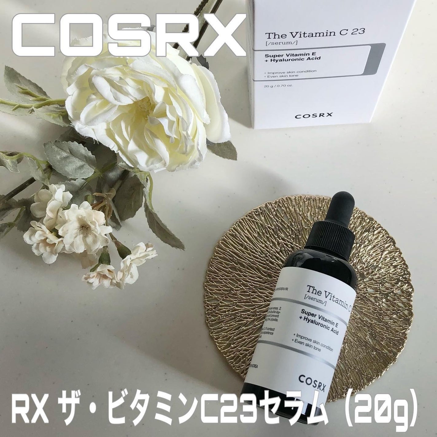 RXザ・ビタミンC23セラム/COSRX/美容液を使ったクチコミ(1枚目)