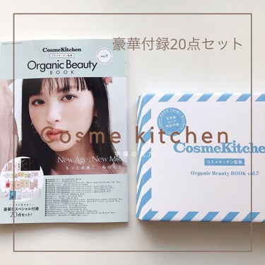 コスメキッチン監修 Organic Beauty BOOK Vol.7/コスメキッチン/雑誌を使ったクチコミ（1枚目）