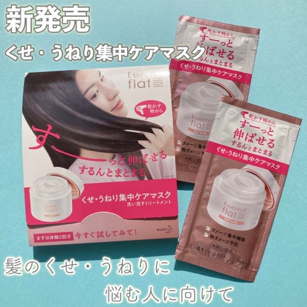 エッセンシャル flat くせ・うねり集中ケアマスクのクチコミ「エッセンシャル flat
くせ・うねり集中ケアマスク
サンプル2包使い切りました
ちょうど今.....」(1枚目)