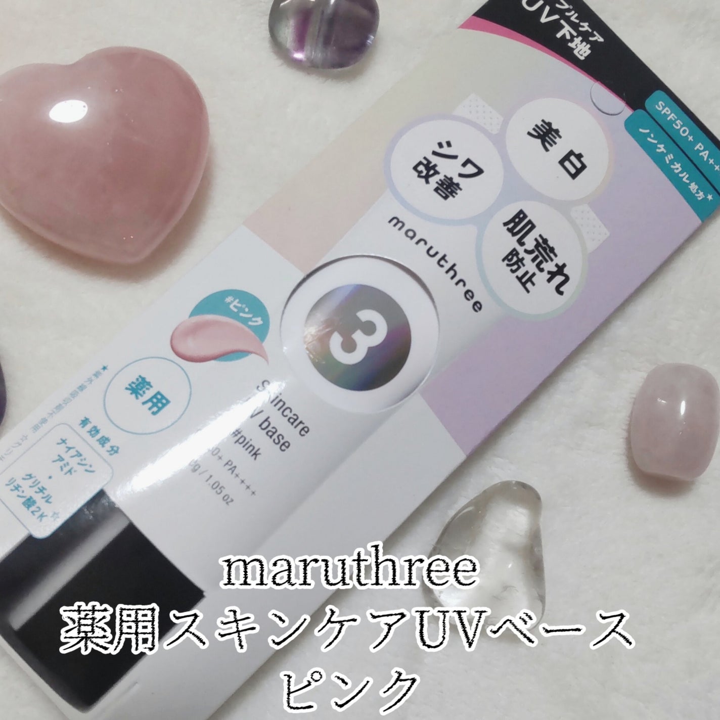 薬用スキンケアUVベース/maruthree/日焼け止め・UVケアを使ったクチコミ(1枚目)