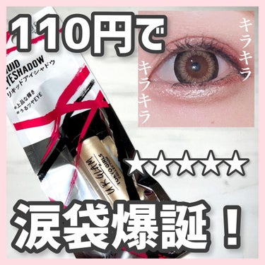 UR GLAM　LIQUID EYESHADOW シャンパンベージュ/U R GLAM/リキッドアイシャドウを使ったクチコミ（1枚目）