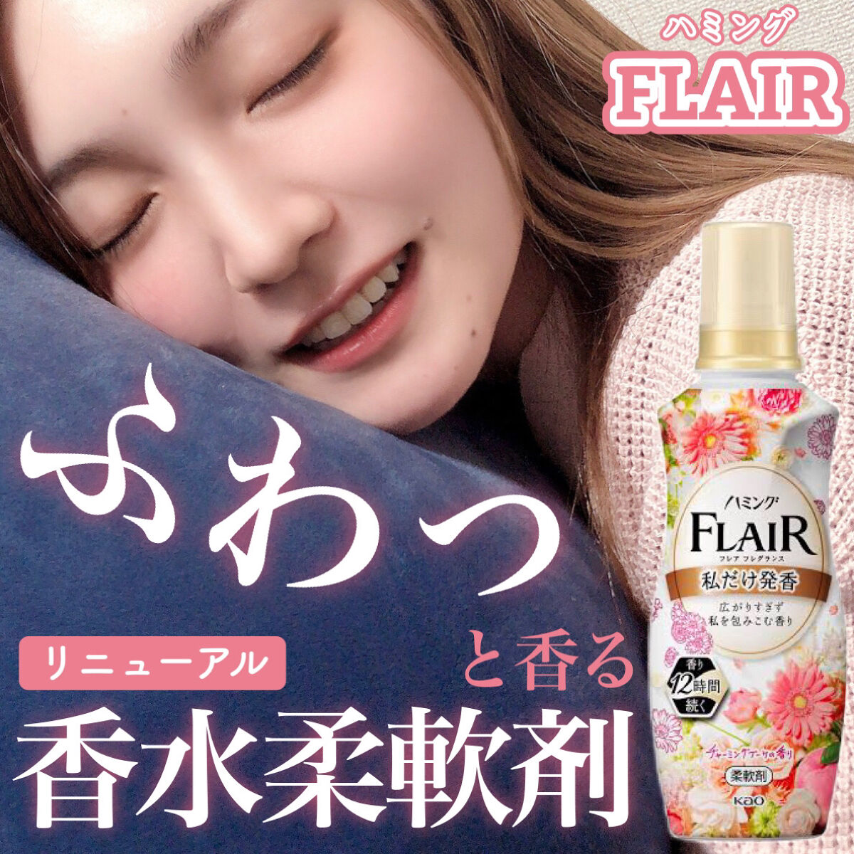 ハミング フレア フレグランス チャーミングブーケの香り 本体 520ml/ハミングフレア/柔軟剤を使ったクチコミ（1枚目）