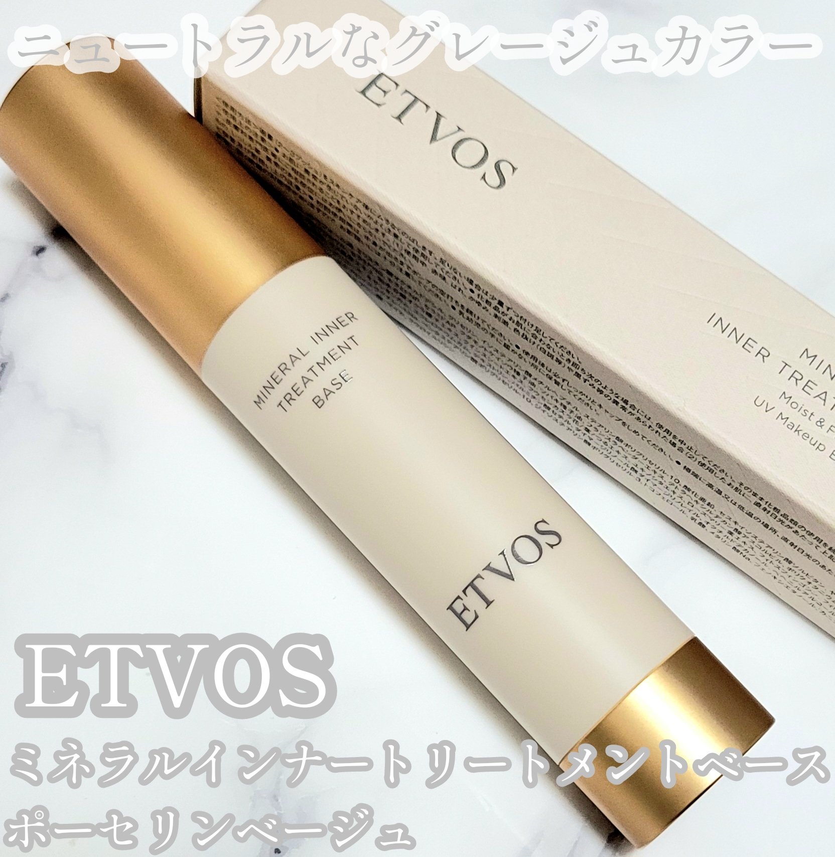 ミネラルインナートリートメントベース/エトヴォス/化粧下地を使ったクチコミ（1枚目）