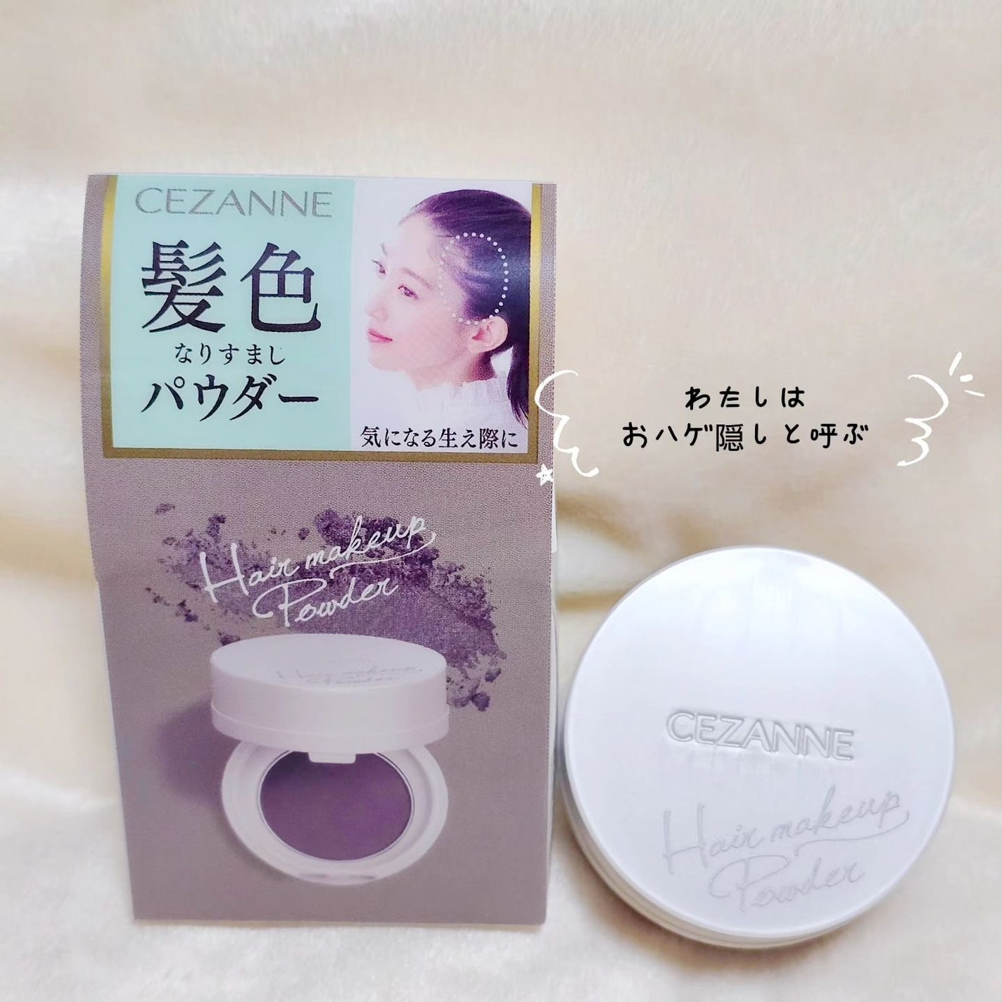ヘアメイクパウダー/CEZANNE/ヘアケア・スタイリングを使ったクチコミ(1枚目)