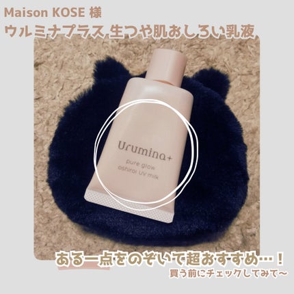 生つや肌おしろい乳液/ウルミナプラス/乳液を使ったクチコミ(1枚目)
