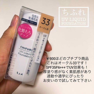 

今日の購入品🕺

ちふれ UVリクイドファンデーション
オークル系 33
SPF35PA+++

通学や通勤に💓


#ちふれ#プチプラ#コスメ#ファンデーション