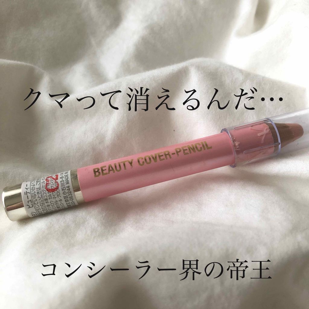 ビューティー カバーペンシル/三善/その他を使ったクチコミ（1枚目）