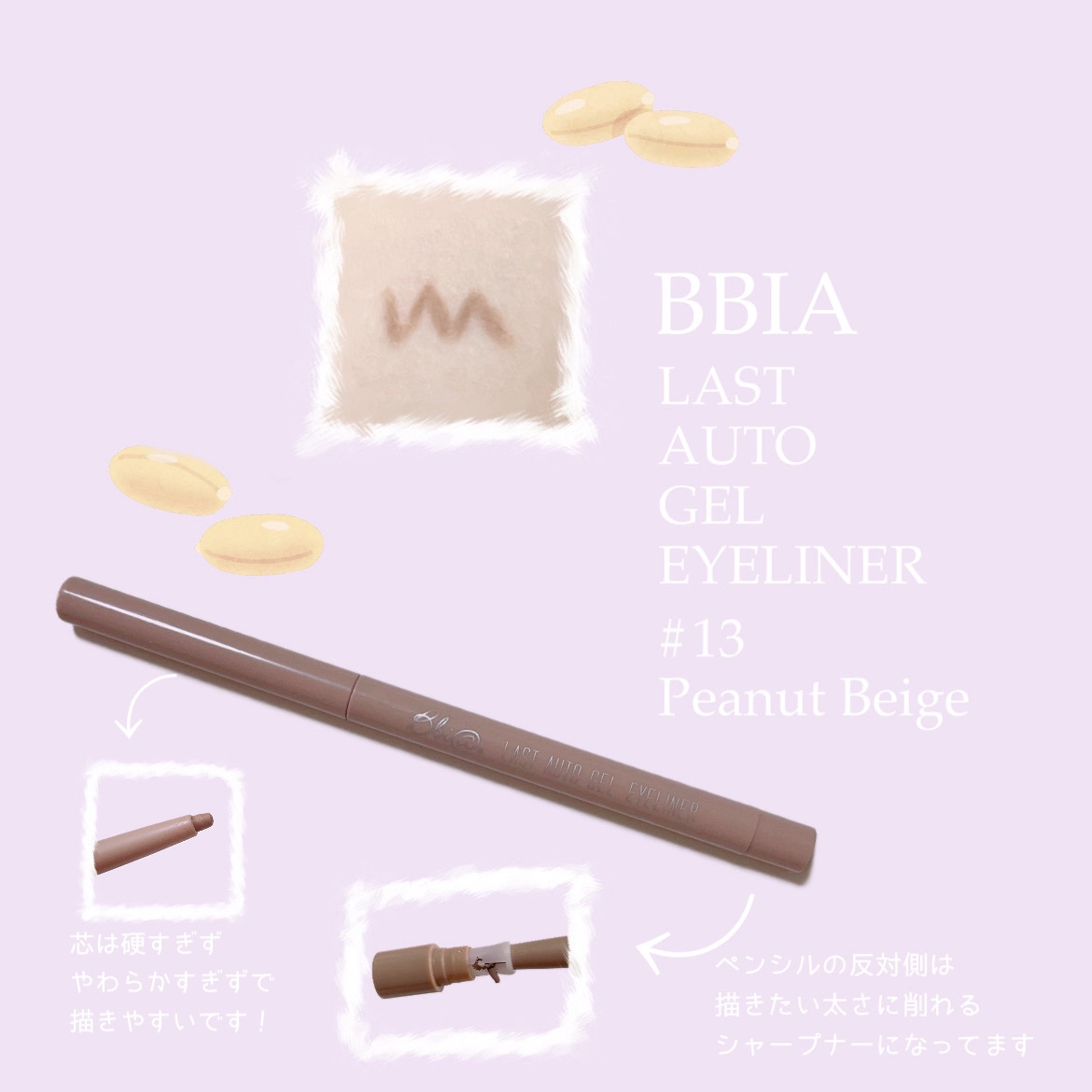 ラストオート ジェルアイライナー 13 ピーナッツベージュ/BBIA/ジェルアイライナーを使ったクチコミ（1枚目）
