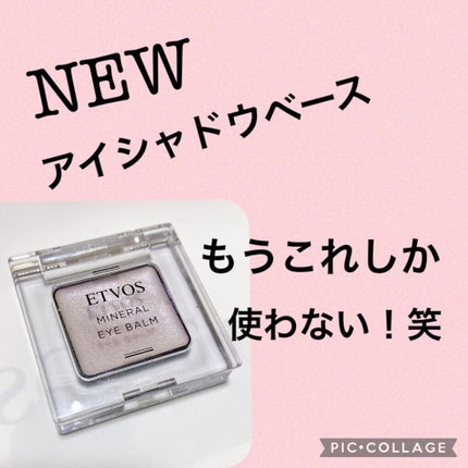 ミネラルアイバーム/エトヴォス/ジェル・クリームアイシャドウを使ったクチコミ(1枚目)
