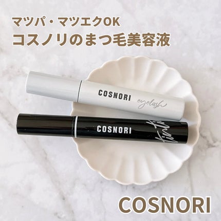 ロングアクティブアイラッシュセラム/COSNORI/まつげ美容液を使ったクチコミ(1枚目)