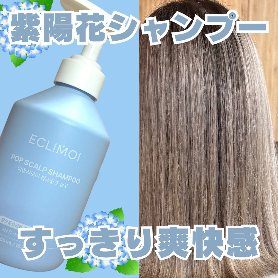 ポップスカルプシャンプー/ECLIMOI/市販シャンプーを使ったクチコミ(1枚目)