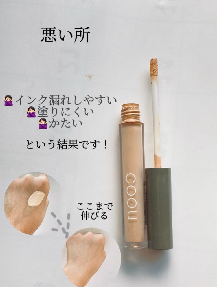 コンシーラー/coou/リキッドコンシーラーを使ったクチコミ(4枚目)