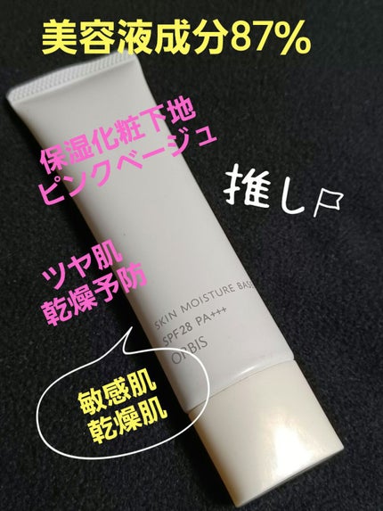スキンモイスチャーベース/オルビス/化粧下地を使ったクチコミ(1枚目)