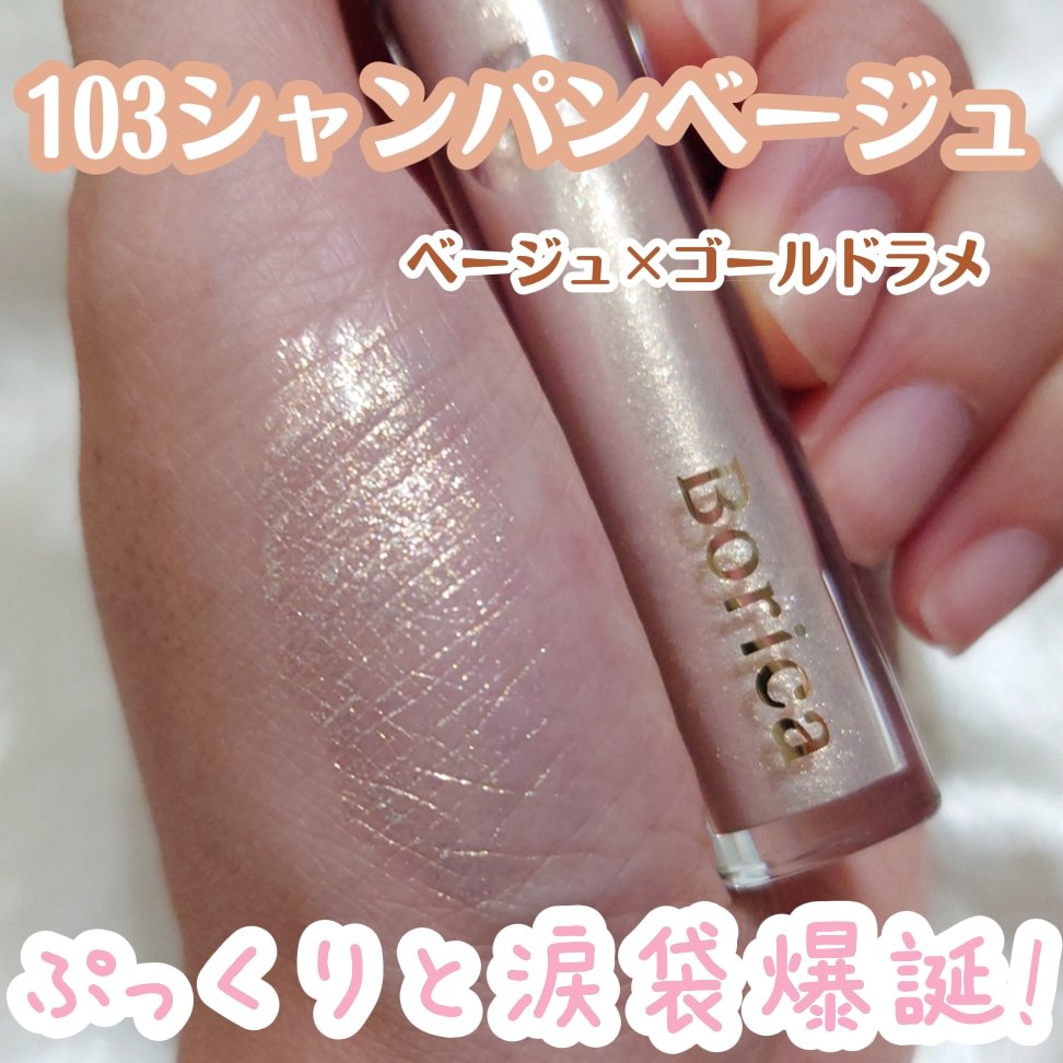 美容液ラメライナー/Borica/リキッドアイライナーを使ったクチコミ（1枚目）