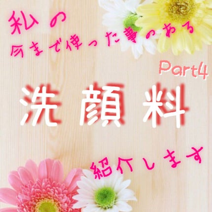 クリーミー洗顔料/ナイーブ ボタニカル/洗顔フォームを使ったクチコミ(1枚目)