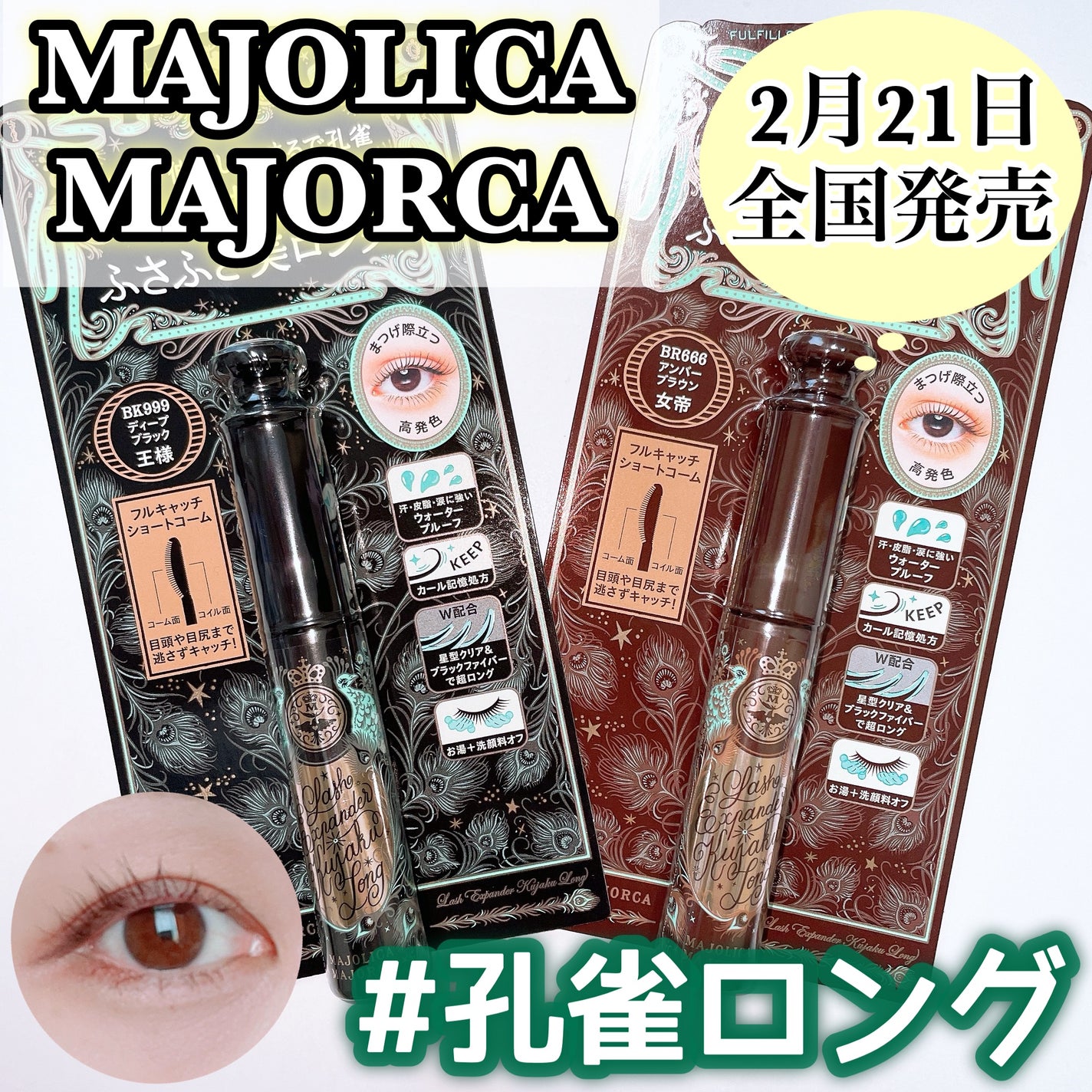 ラッシュエキスパンダー 孔雀ロング/MAJOLICA MAJORCA/マスカラを使ったクチコミ(1枚目)