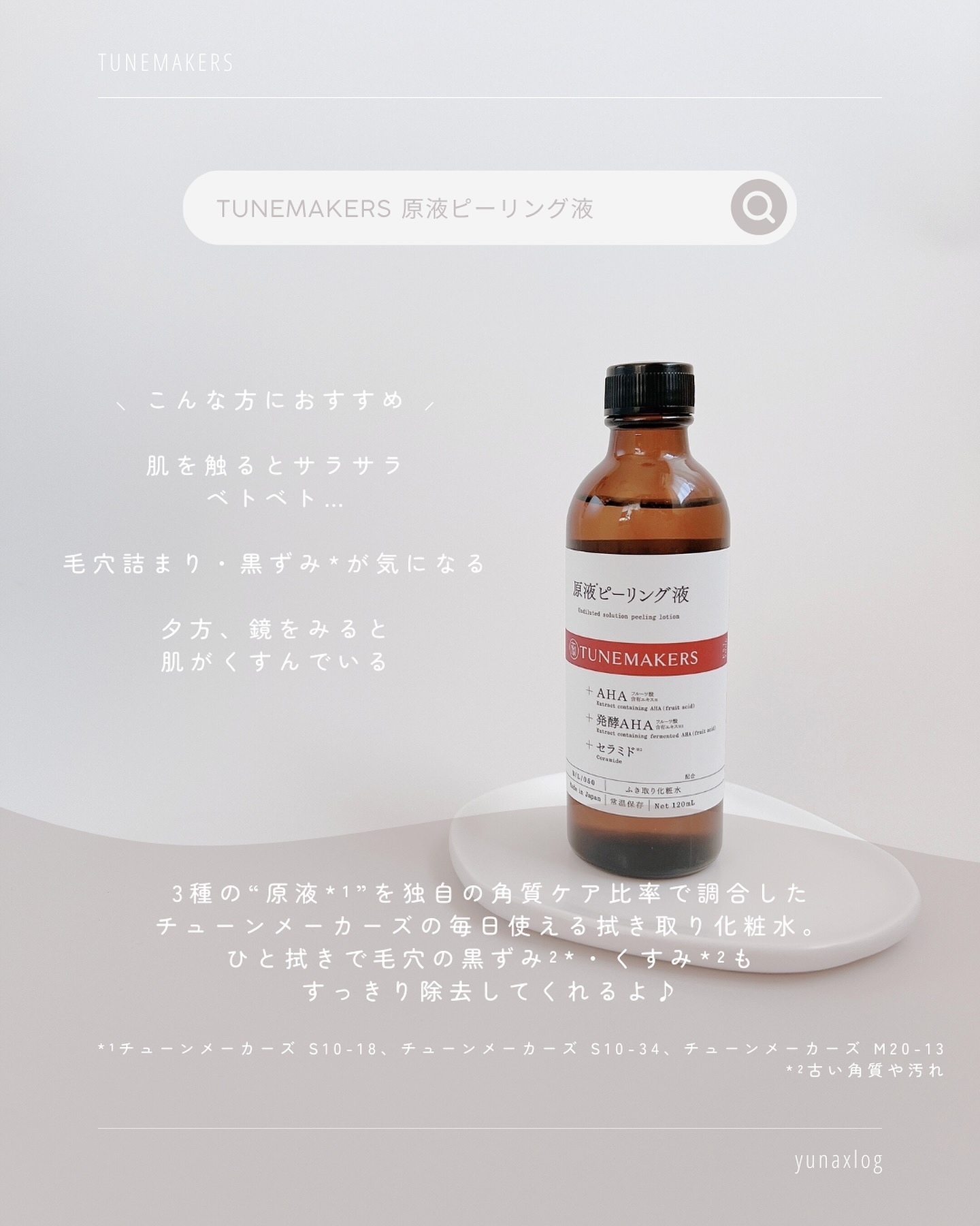 原液ピーリング液/TUNEMAKERS/拭き取り化粧水を使ったクチコミ（2枚目）