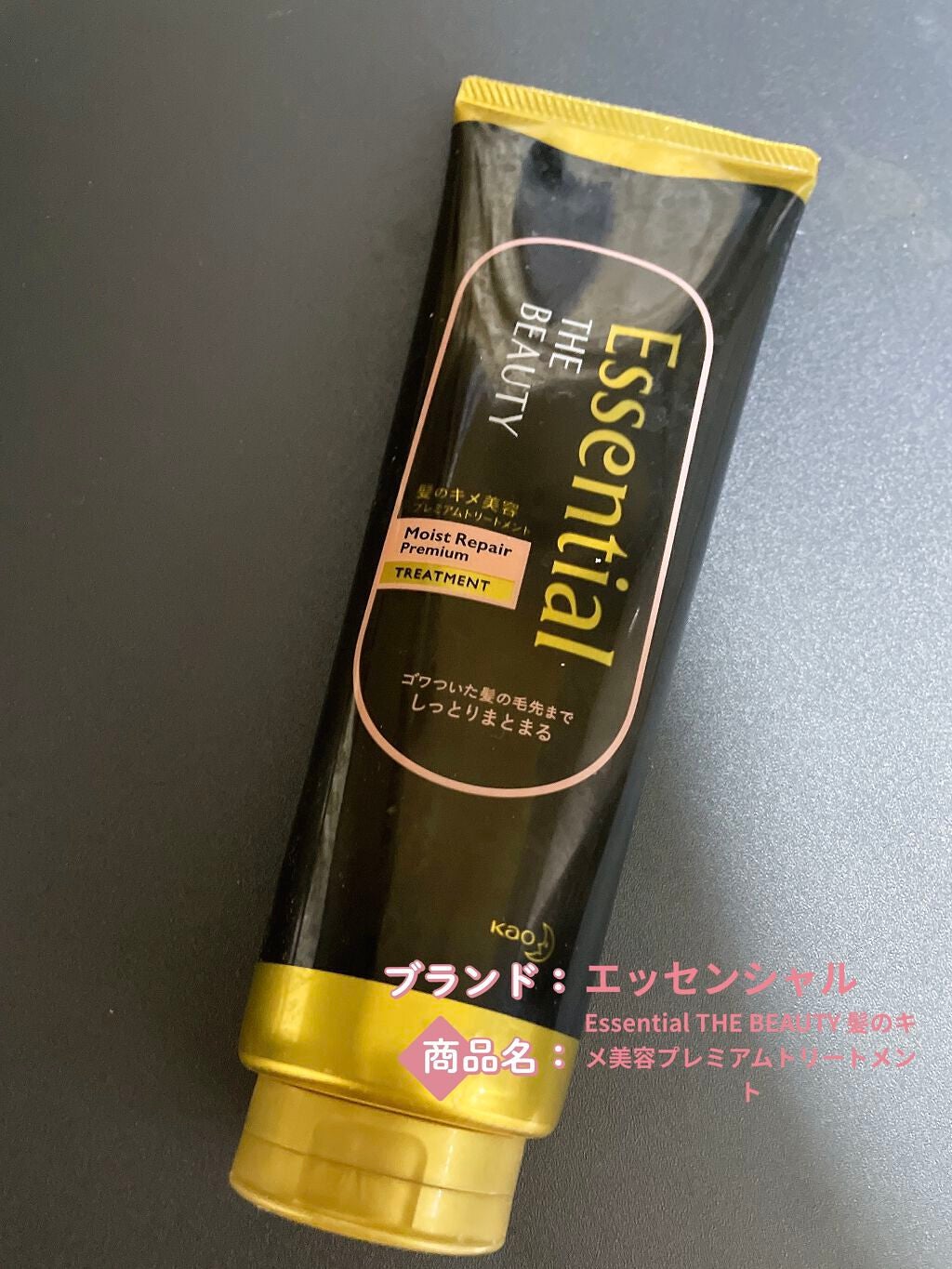 THE BEAUTY 髪のキメ美容プレミアムトリートメント<モイストリペアプレミアム>/エッセンシャル/洗い流すヘアトリートメントを使ったクチコミ(1枚目)