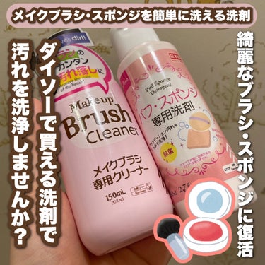 メイクブラシ専用クリーナー/DAISO/その他化粧小物を使ったクチコミ（1枚目）