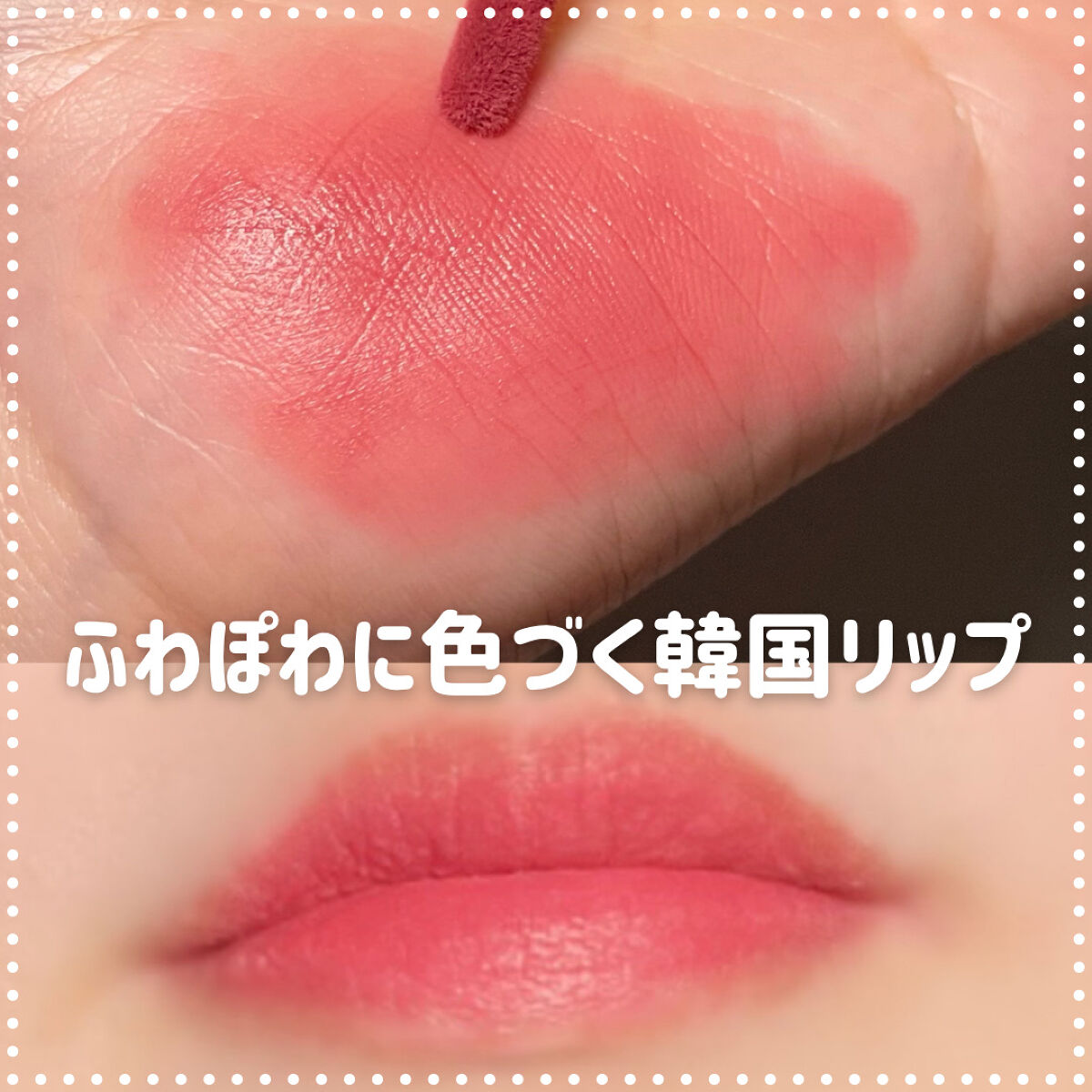 クリームドゥバターティント/dasique/リップティントを使ったクチコミ（1枚目）