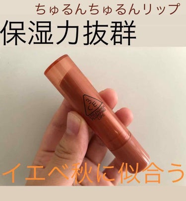 3CE PLUMPING LIPS/3CE/リップグロスを使ったクチコミ（1枚目）