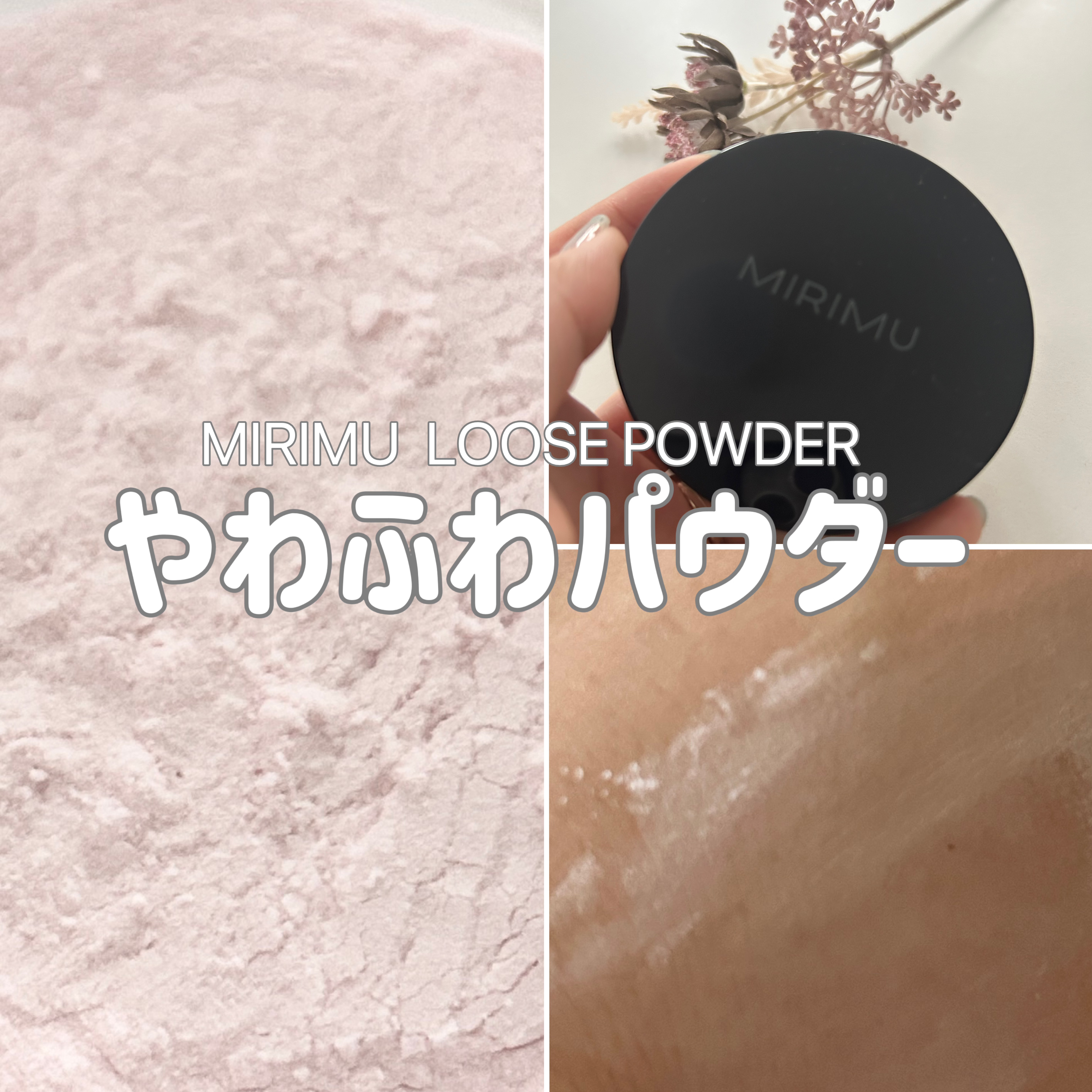 ルースパウダー ピンク/MIRIMU/ルースパウダーを使ったクチコミ（1枚目）