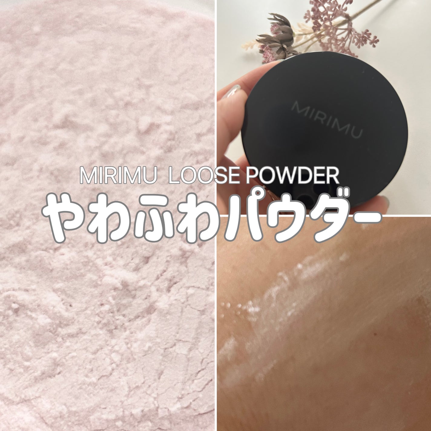ルースパウダー/MIRIMU/ルースパウダーを使ったクチコミ(1枚目)