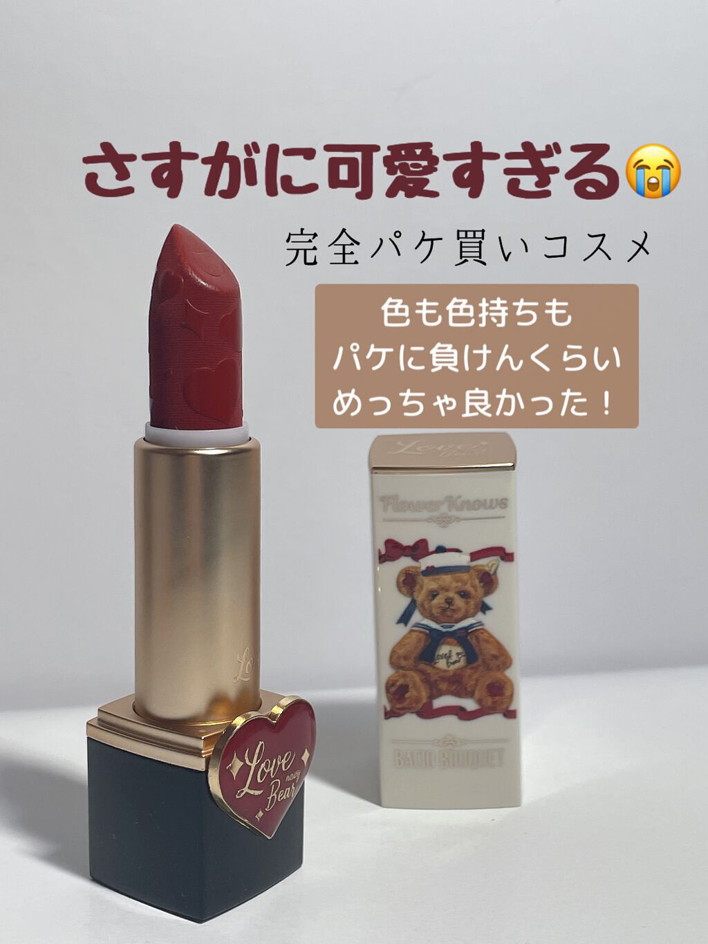 Love Bear リップスティック ツヤタイプ/FlowerKnows/口紅を使ったクチコミ(1枚目)