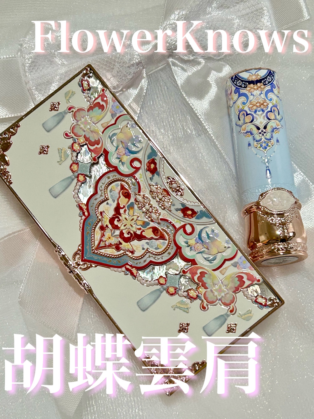 胡蝶雲肩グロッシーリップスティック/FlowerKnows/口紅を使ったクチコミ（1枚目）