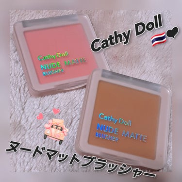 ヌードマットブラッシャー 08 サンディ(Sandy)/CathyDoll/パウダーチークを使ったクチコミ（1枚目）