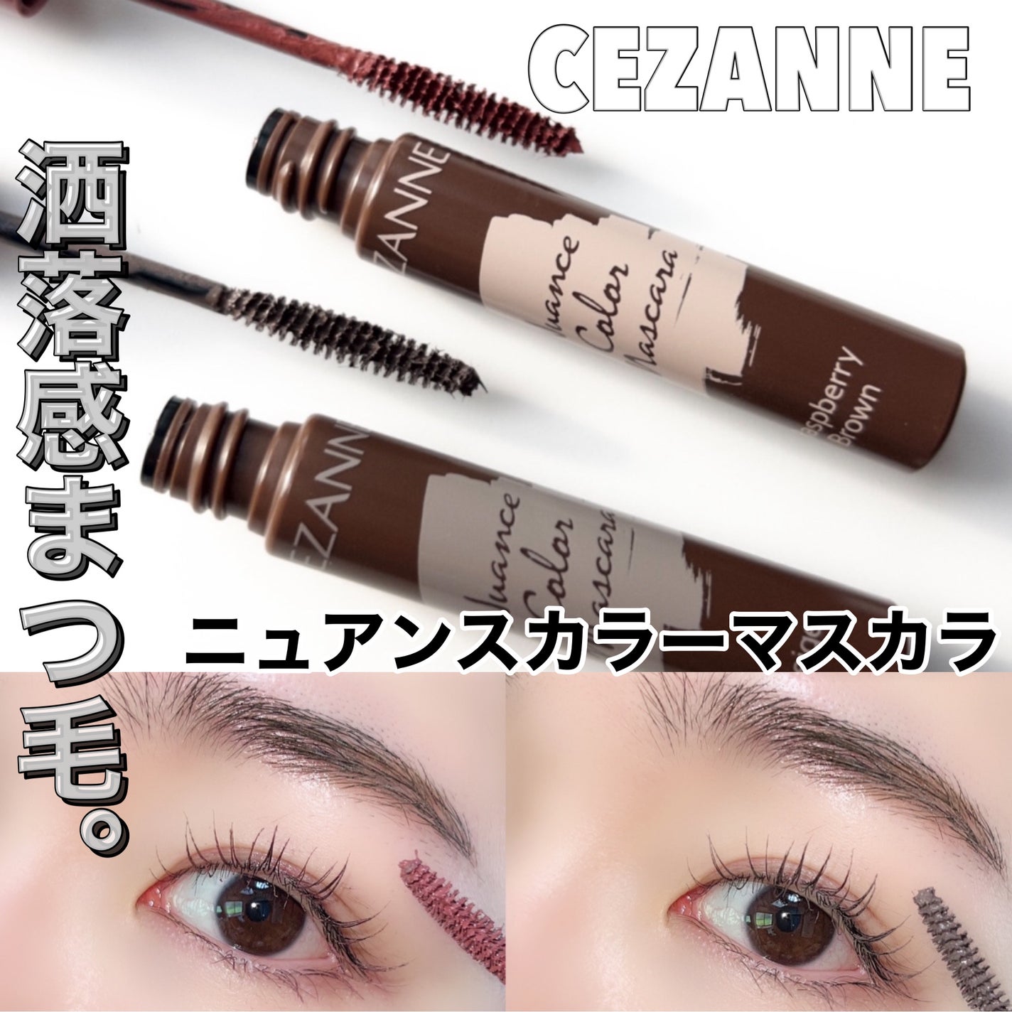 ニュアンスカラーマスカラ/CEZANNE/マスカラを使ったクチコミ(1枚目)