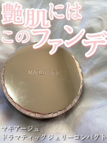 マキアージュの
ドラマティックジェリーコンパクトです✴︎

パウダーファンデーションだと
肌が乾燥気味になることもあるのですが、
このファンデーションは
クッションファンデーションで
保湿感もあって気に