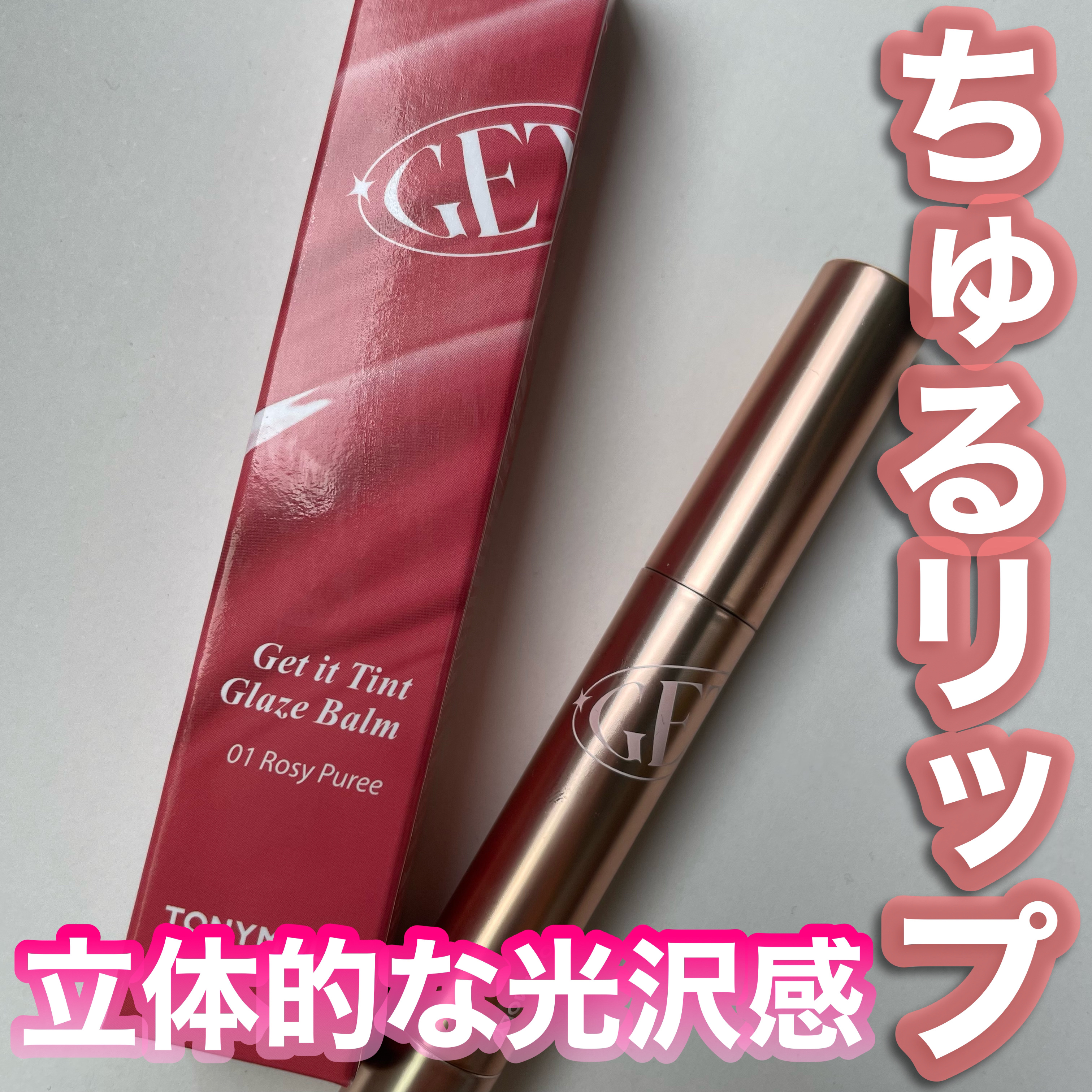 ゲットイットティントグレーズバーム/TONYMOLY/リップティントを使ったクチコミ（1枚目）