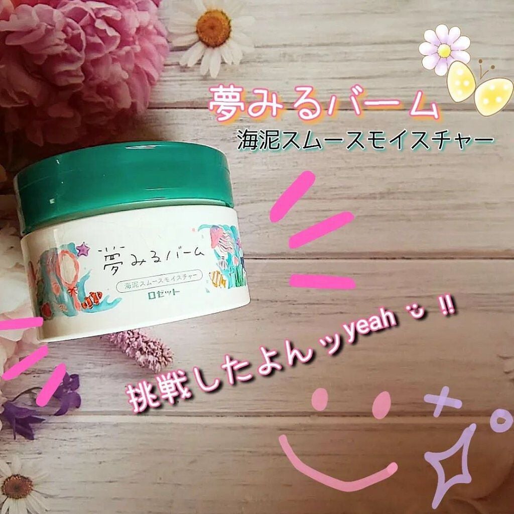夢みるバーム 海泥スムースモイスチャー/ロゼット/クレンジングバームを使ったクチコミ(1枚目)
