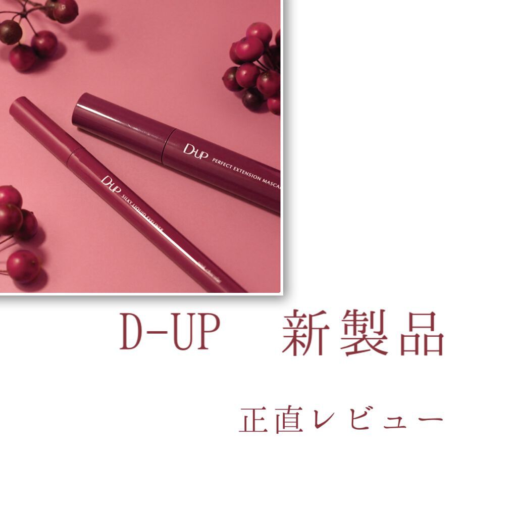 パーフェクトエクステンション マスカラ for カール/D-UP/マスカラを使ったクチコミ(1枚目)