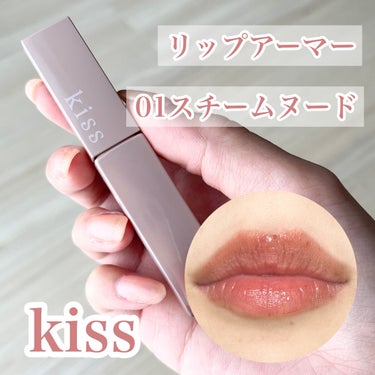 ベタつかないのにみずみずしい！
ナチュラルに盛れた♡kissのリップアーマー

－－－－－－－－－－－－
kiss

リップアーマー

全6色　各1430円(税込)

－－－－－－－－－－－－

賛否両