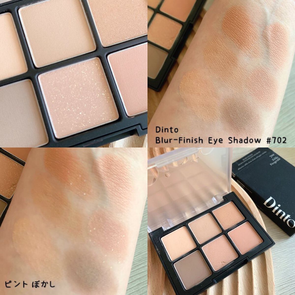 ブラーフィニシュシャドウパレット/Dinto/アイシャドウパレットを使ったクチコミ(2枚目)