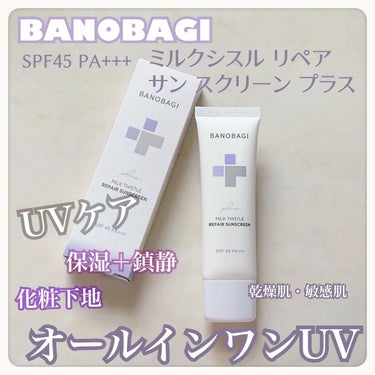 BANOBAGI
ミルクシスルリペアサンスクリーンプラス
SPF45 PA+++

SNSで話題になっていたUV、私も使ってみました✨

オールインワンUVって❓
紫外線カット＋回復＋鎮静＋保湿にプラス