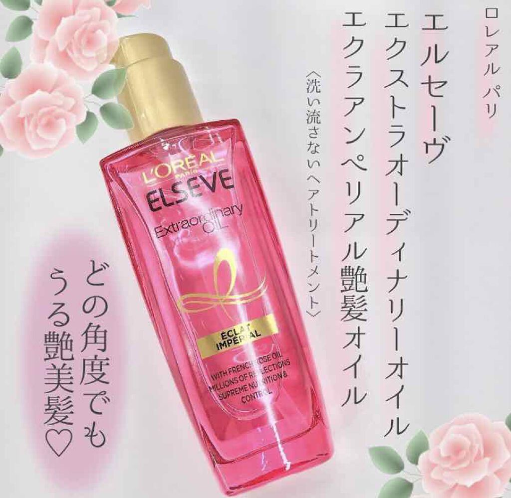 エクストラオーディナリー オイル エクラアンペリアル 艶髪オイル/ロレアル パリ/ヘアオイルを使ったクチコミ(1枚目)
