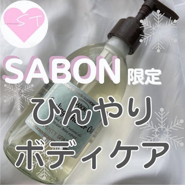  シャワーオイル デリケート・ジャスミン /SABON/ボディソープを使ったクチコミ（1枚目）