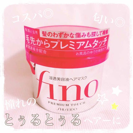 フィーノ プレミアムタッチ 濃厚美容液ヘアマスク/フィーノ/ヘアマスク・ヘアパックを使ったクチコミ(1枚目)