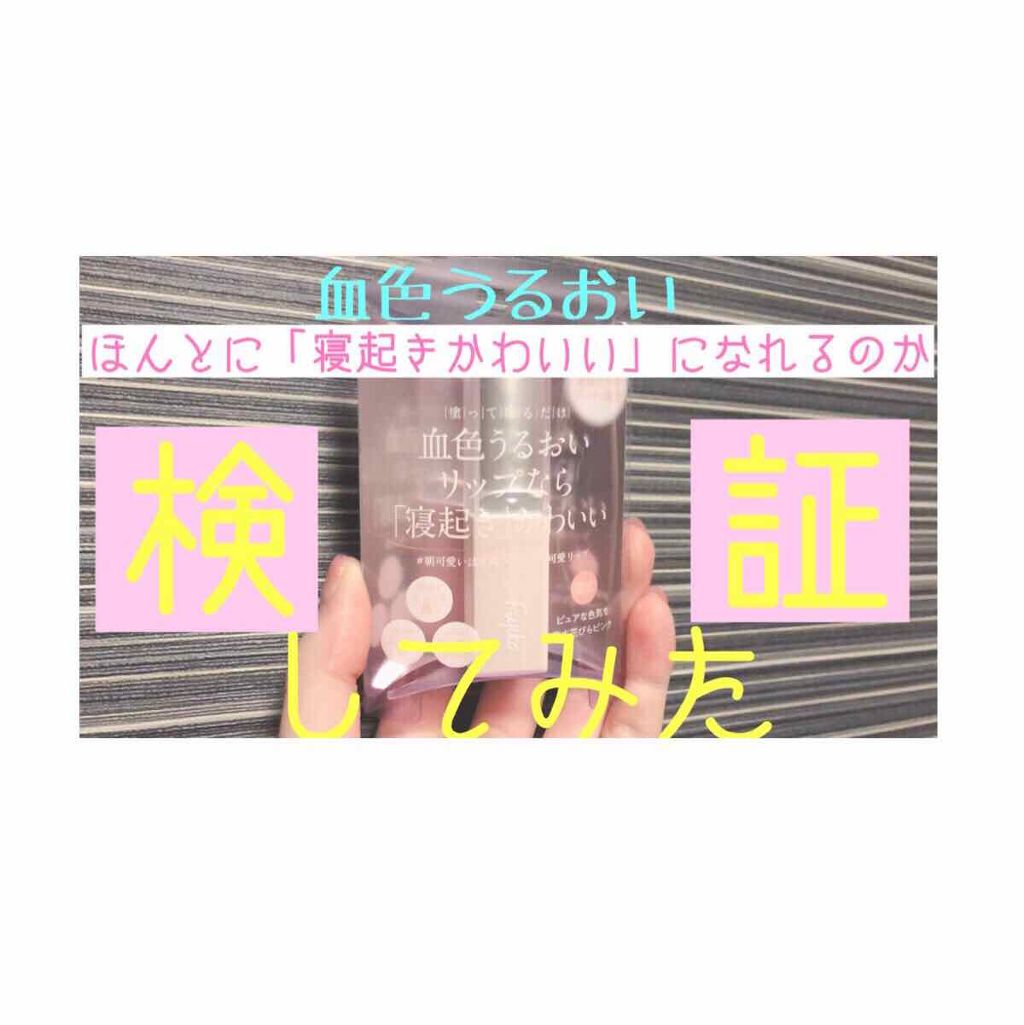 フジコ 朝可愛リップ/Fujiko/リップクリームを使ったクチコミ（1枚目）