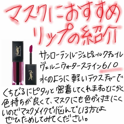 ルージュ ピュールクチュール ヴェルニ ウォーターステイン/YVES SAINT LAURENT BEAUTE/口紅を使ったクチコミ(1枚目)
