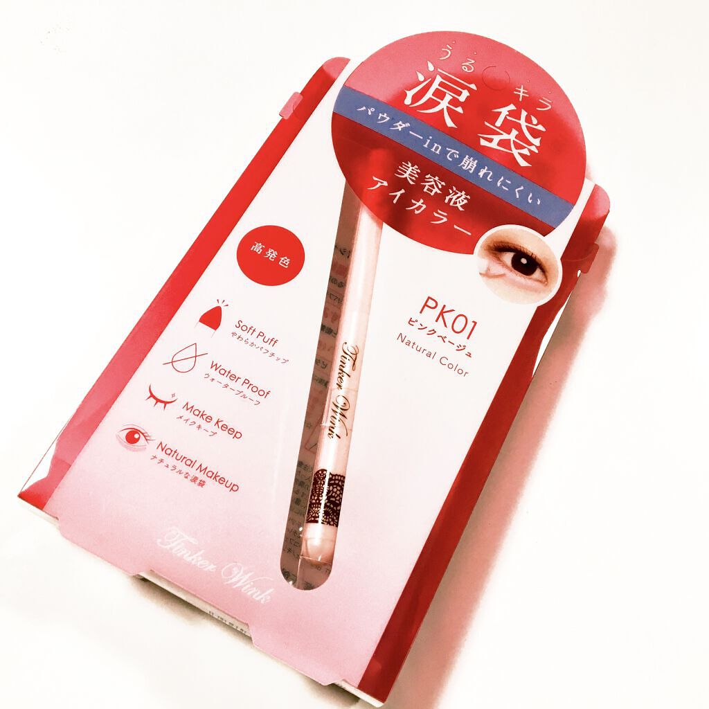 涙袋アイカラー/ティンカーウィンク/スティックアイシャドウを使ったクチコミ（1枚目）