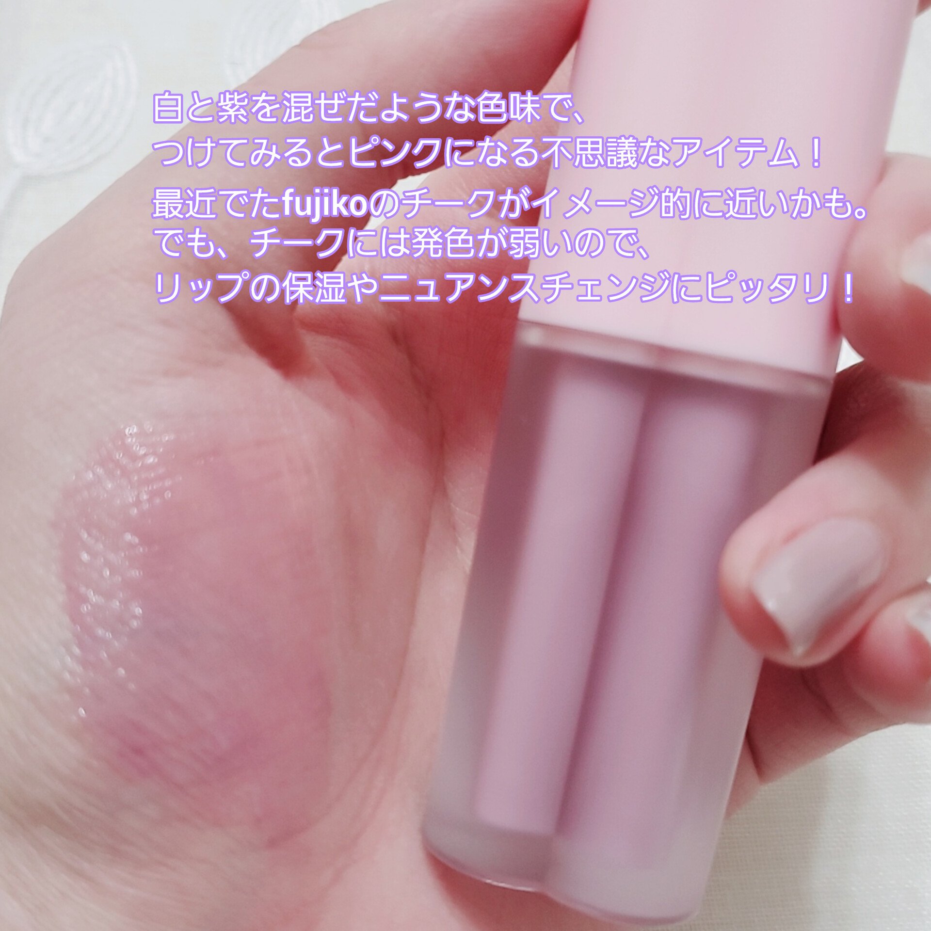 ミルクハートティントリップアンドチーク モーヴミルク/Merrymonde/リップティントを使ったクチコミ（3枚目）